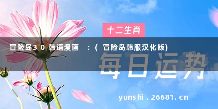 冒险岛30韩语漫画 :(冒险岛韩服汉化版)